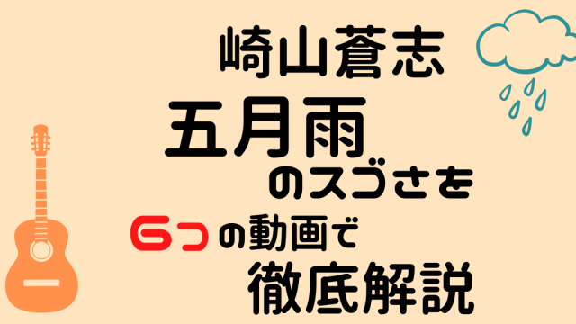 崎山蒼志 五月雨 Samidare のすごさを6つの動画で徹底解説 Pisa Note
